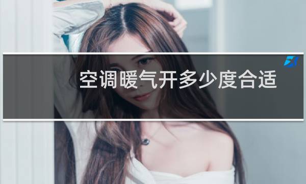 空调暖气开多少度合适