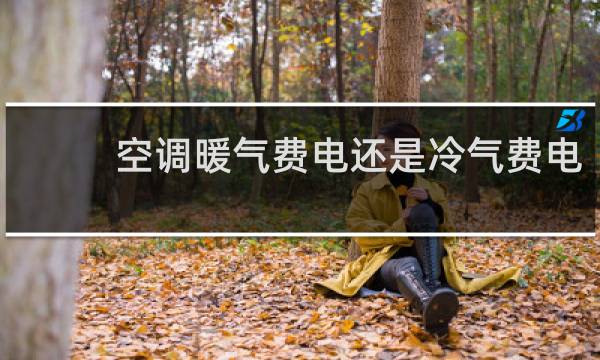 空调暖气费电还是冷气费电