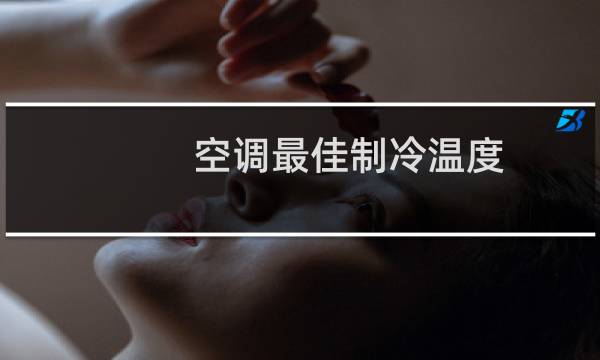 空调最佳制冷温度