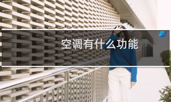 空调有什么功能