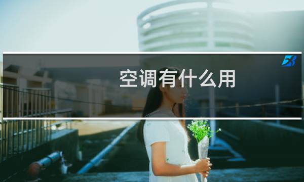 空调有什么用