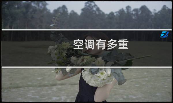 空调有多重