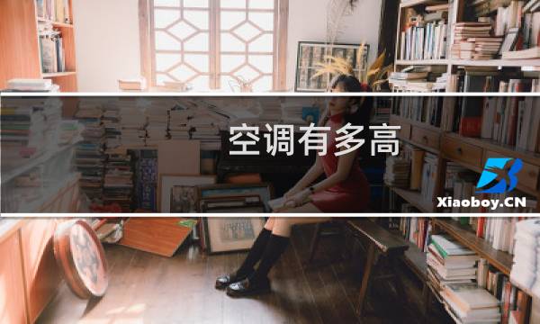 空调有多高