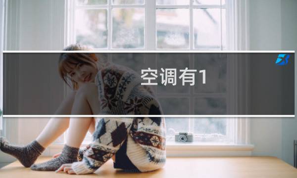 空调有1.75匹的吗