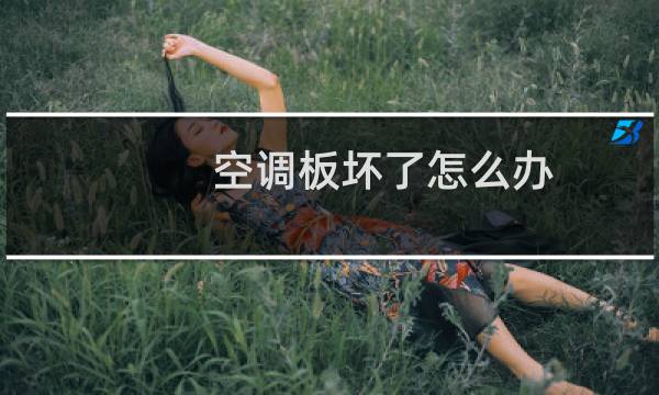 空调板坏了怎么办