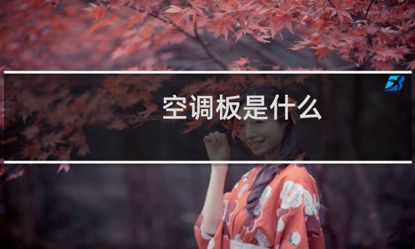 空调板是什么