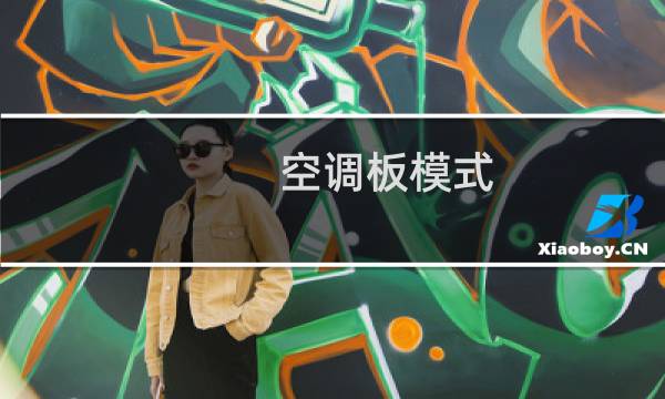 空调板模式