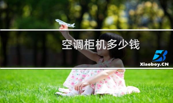 空调柜机多少钱
