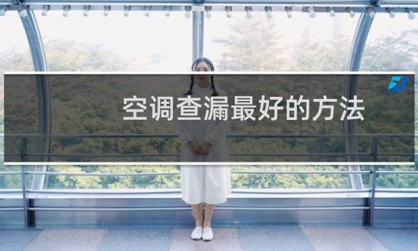 空调查漏最好的方法