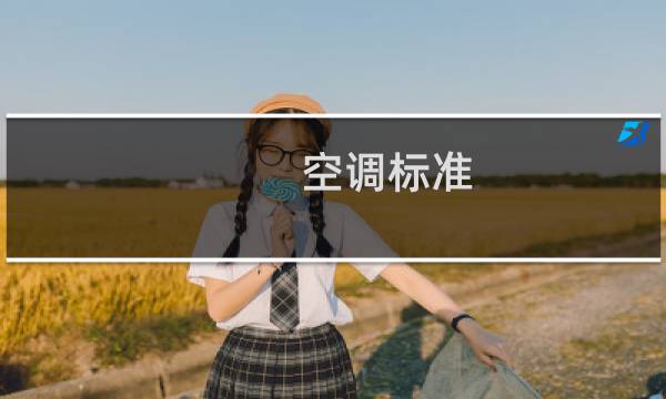空调标准
