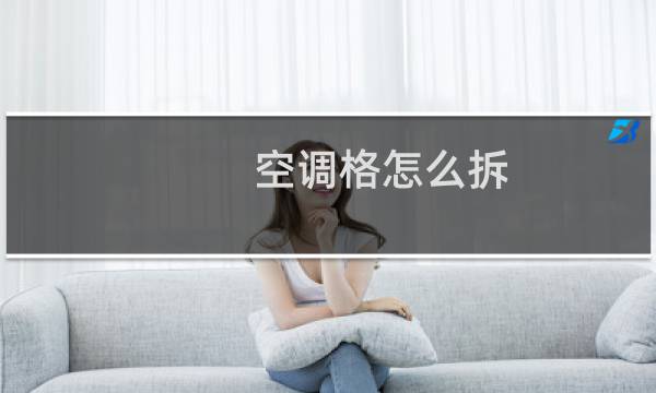 空调格怎么拆