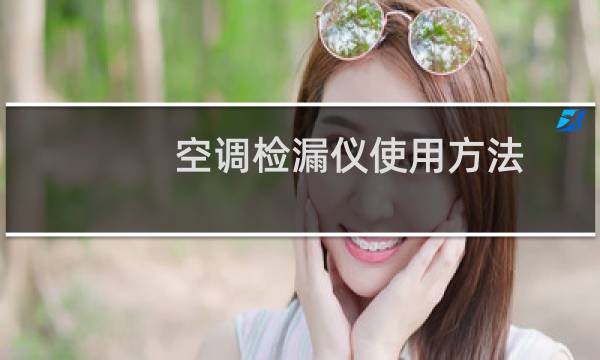 空调检漏仪使用方法