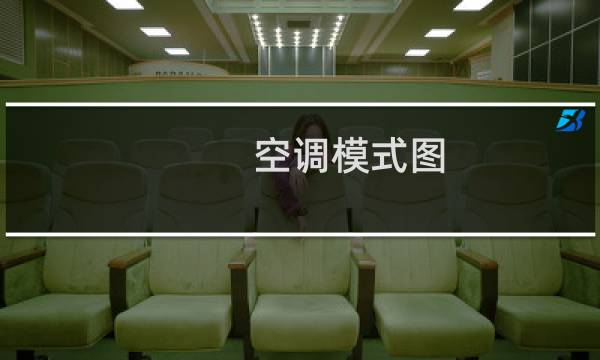 空调模式图