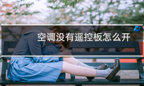 空调没有遥控板怎么开