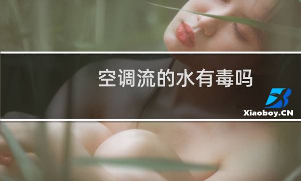 空调流的水有毒吗