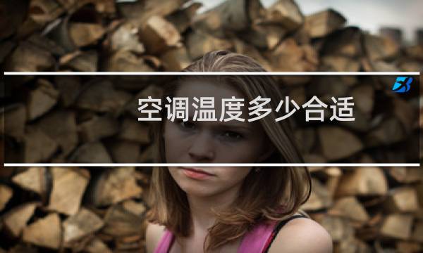 空调温度多少合适