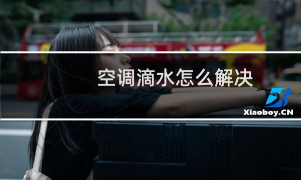 空调滴水怎么解决