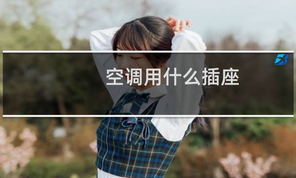 空调用什么插座