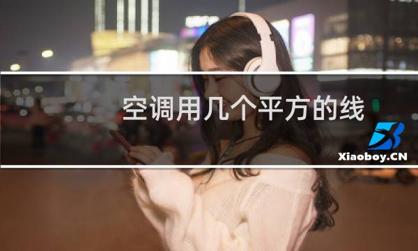 空调用几个平方的线