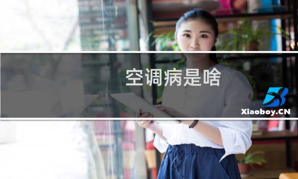 空调病是啥