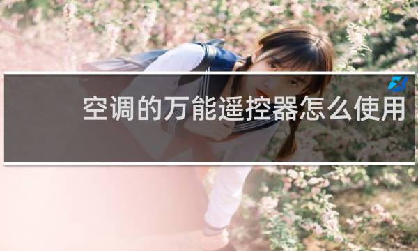 空调的万能遥控器怎么使用