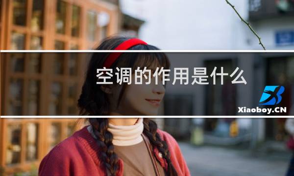 空调的作用是什么