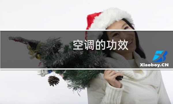 空调的功效