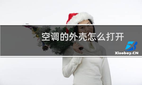 空调的外壳怎么打开