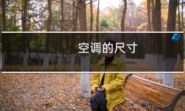 空调的尺寸