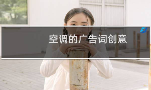 空调的广告词创意