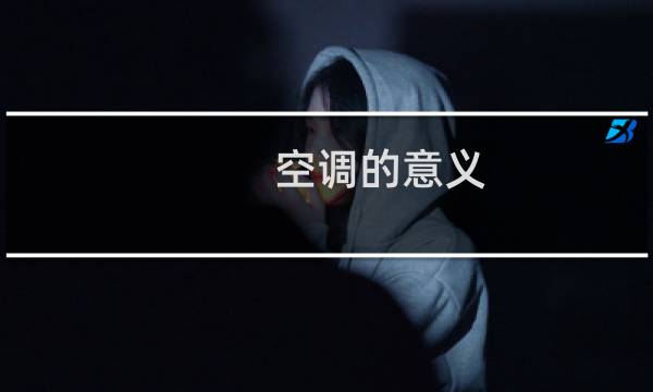 空调的意义