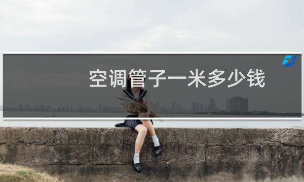 空调管子一米多少钱