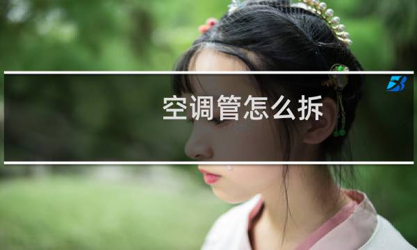 空调管怎么拆