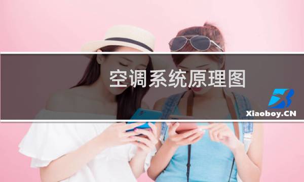 空调系统原理图