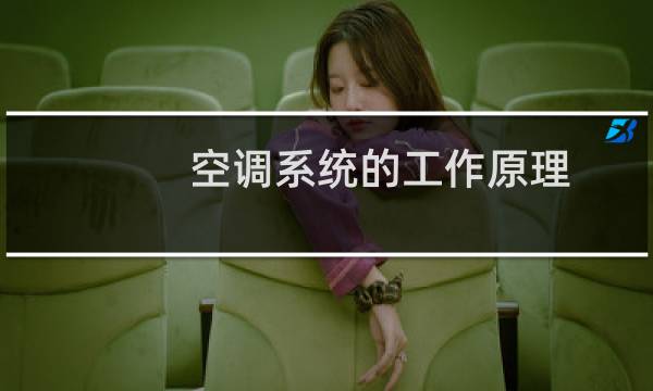 空调系统的工作原理