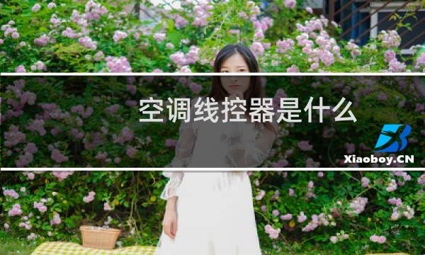 空调线控器是什么
