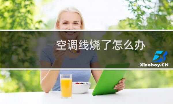 空调线烧了怎么办