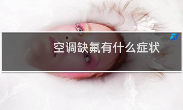 空调缺氟有什么症状
