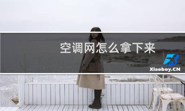 空调网怎么拿下来