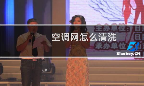空调网怎么清洗