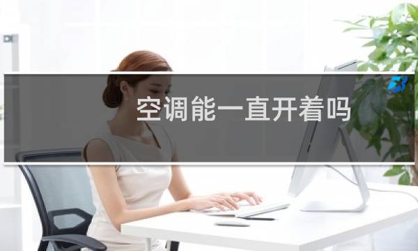空调能一直开着吗