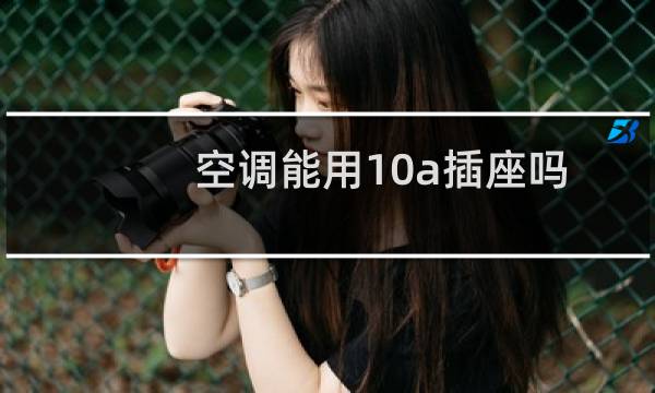 空调能用10a插座吗