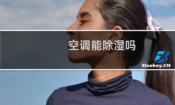 空调能除湿吗