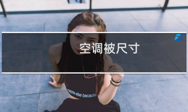 空调被尺寸