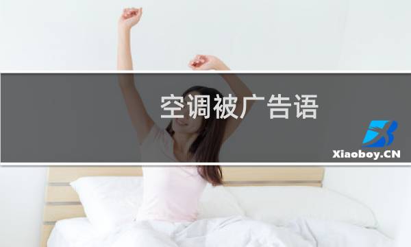 空调被广告语