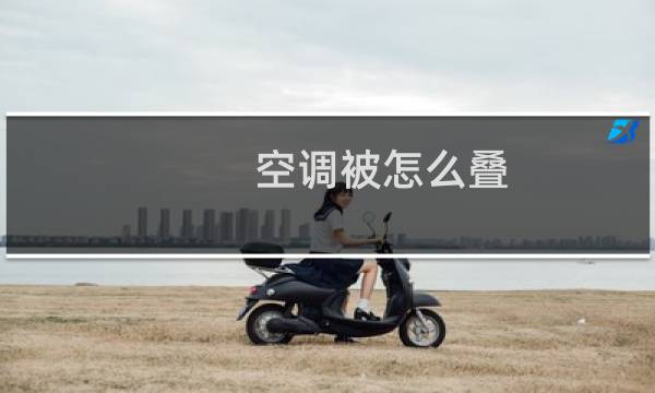 空调被怎么叠