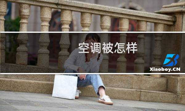 空调被怎样