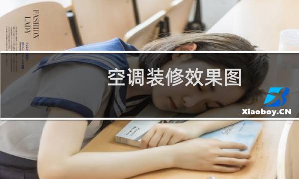 空调装修效果图