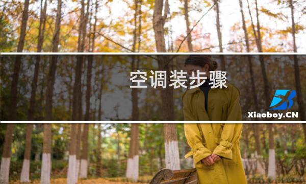 空调装步骤