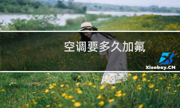 空调要多久加氟